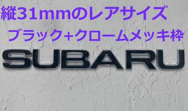 【M31】3D 立体エンブレム 「SUBARU」セット ブラック+クロームメッキ枠