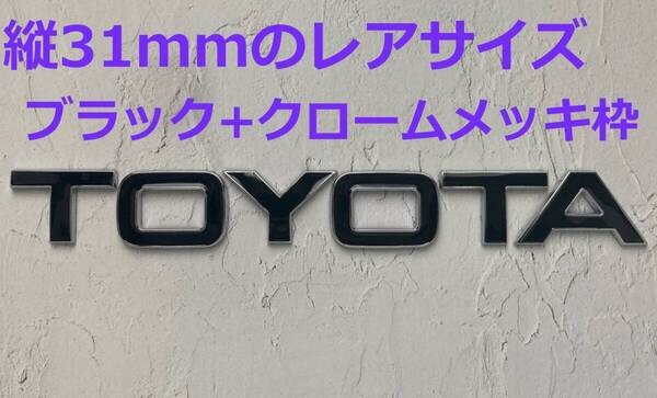 【M31】3D 立体エンブレム 「TOYOTA」セット ブラック+クロームメッキ枠
