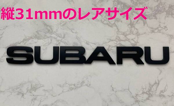 【黒31】3D 立体エンブレム 「SUBARU」セット マットブラック