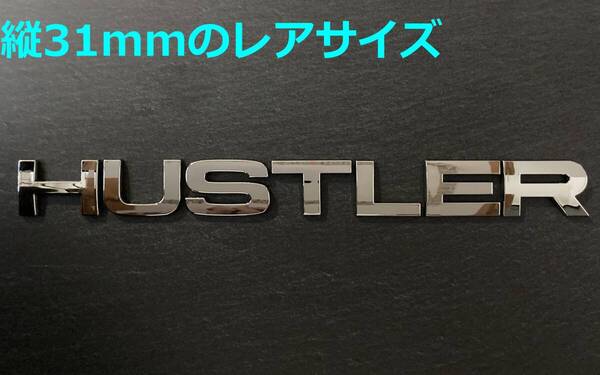 【メ31-2】3D 立体エンブレム 「HUSTLER」セット クロームメッキ