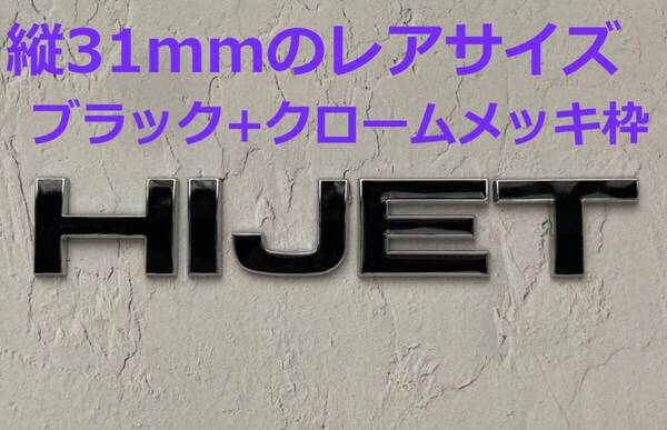【M31】3D 立体エンブレム 「HIJET」セット ブラック+クロームメッキ枠