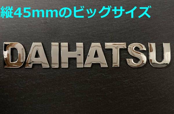 【メ45】3D 立体エンブレム 「DAIHATSU」セット クロームメッキ