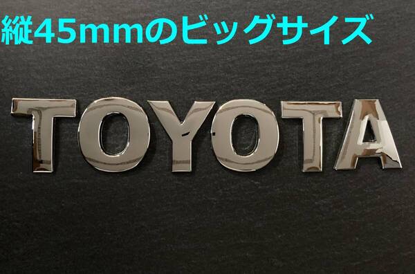 【メ45】3D 立体エンブレム 「TOYOTA」セット クロームメッキ