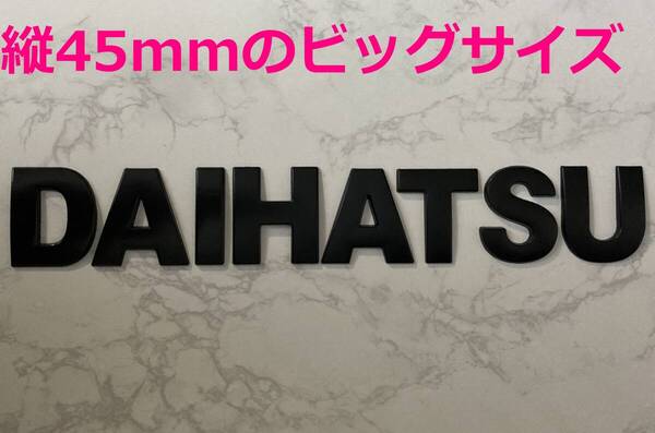 【黒45】3D 立体エンブレム 「DAIHATSU」セット ブラック