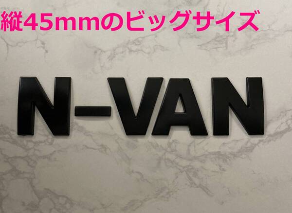 【黒45】3D 立体エンブレム 「N-VAN」セット ブラック
