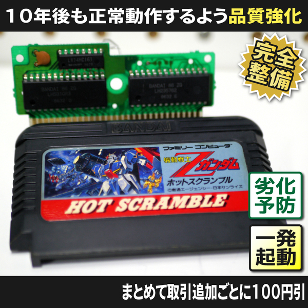 【長寿命化 ファミコン】機動戦士Ζガンダム ホットスクランブル(分解整備で一発起動)FC 早い者勝ち