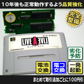 【長寿命化SFC】ライブアライブ(分解整備でセーブ機能復活)スーパーファミコンB 早い者勝ち