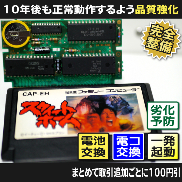 【長寿命化ファミコン】スウィートホーム SWEET HOME(分解整備で一発起動・セーブ機能復活)FC 早い者勝ち