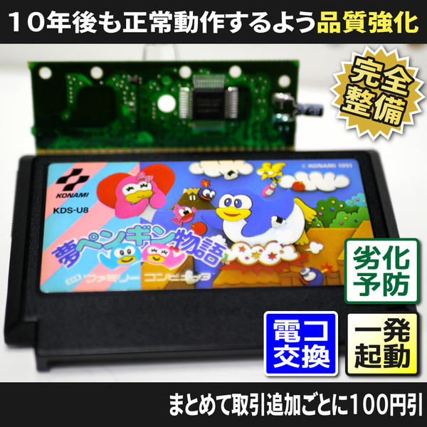 【長寿命化 ファミコン】夢ペンギン物語(分解整備・総点検で一発起動)FC 早い者勝ち