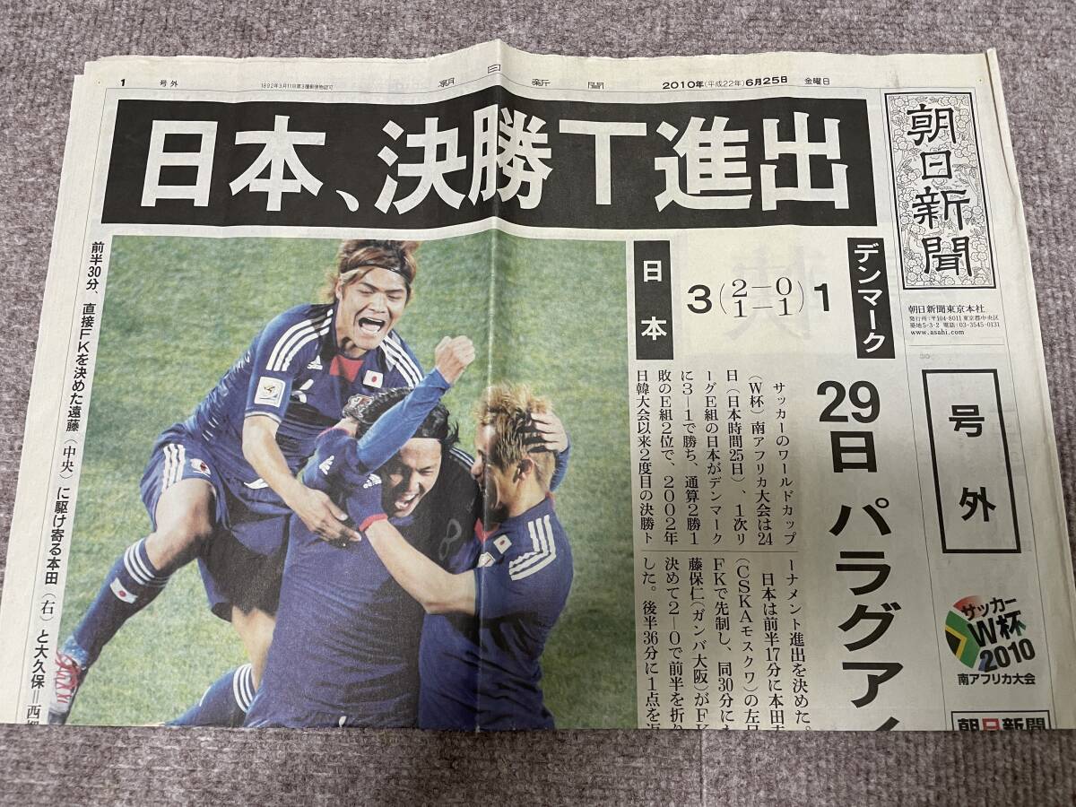 サッカー日本代表　南アフリカワールドカップ決勝トーナメント進出時　静岡新聞号外 日本代表に8強の壁、南ア大会に続きPK戦で散る…クロアチアは
