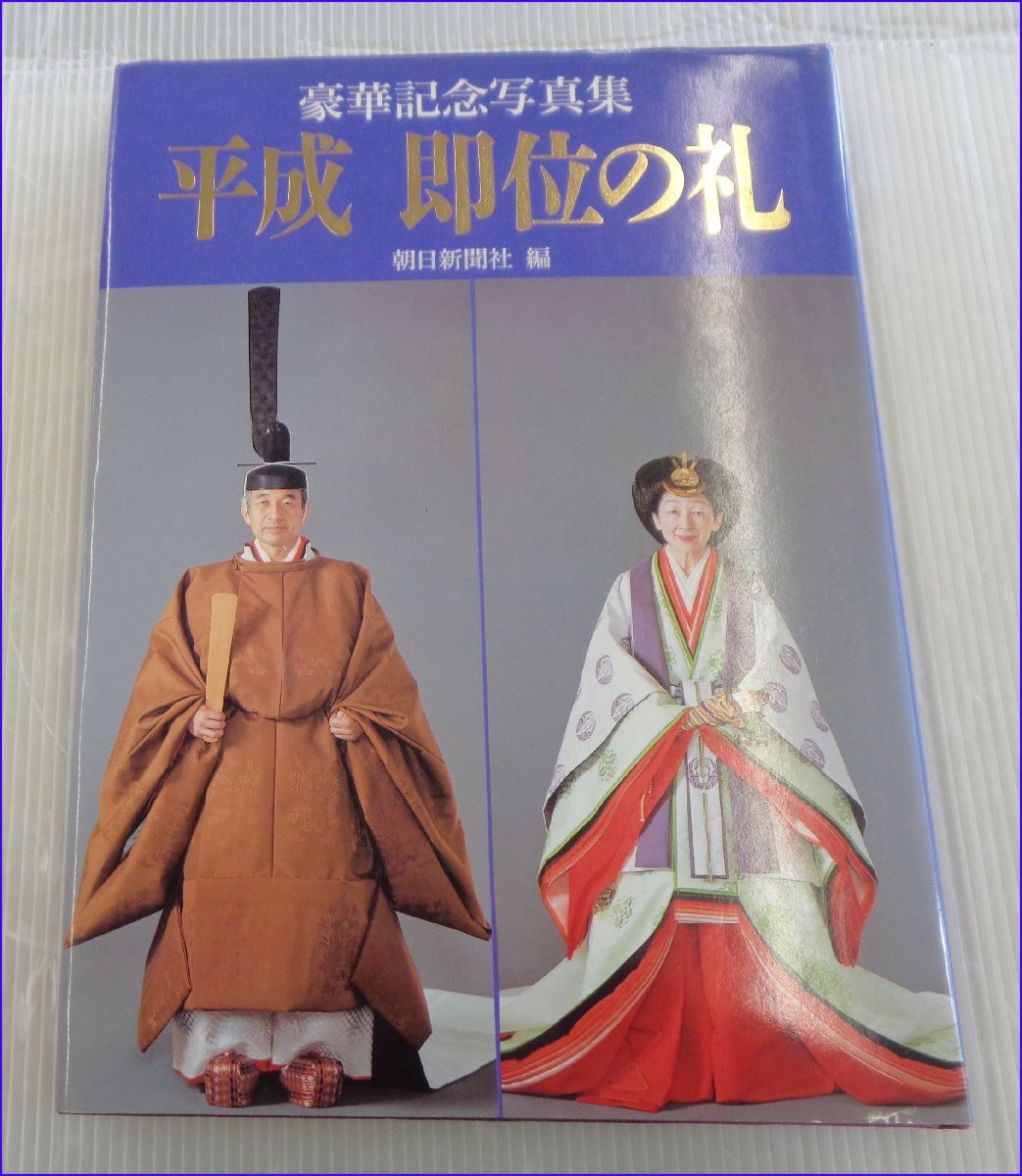 2025年最新】Yahoo!オークション -平成即位の礼(本、雑誌)の中古