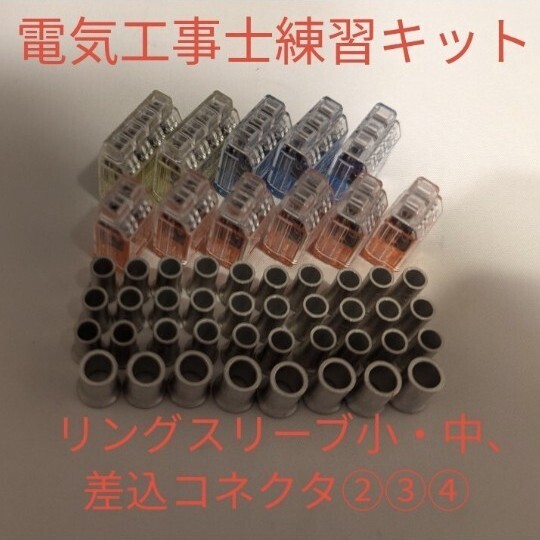 【送料込】第二種電気工事士練習キット(リングスリーブ小30個中8個、差込コネクタ2口6個、3口3個、4口2個)ニチフ製