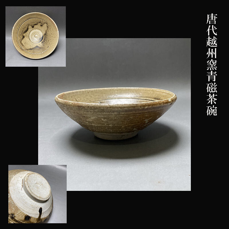 2025年最新】Yahoo!オークション -越州窯の中古品・新品・未使用
