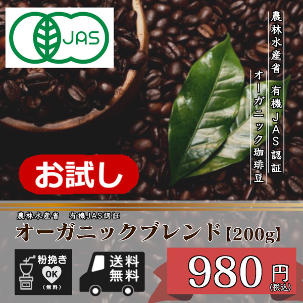 ★☆お試しプライス!有機JAS認証 オーガニックブレンド 200g 豆 (有機栽培/オーガニック/コーヒー/珈琲豆/粉/送料無量)☆★