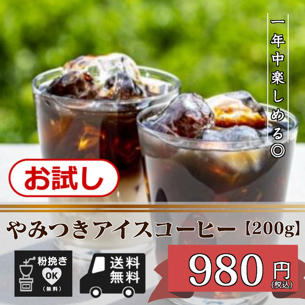 ★☆お試しプライス! 1年中楽しめる! やみつきアイスコーヒー 【200g 豆のまま】☆★
