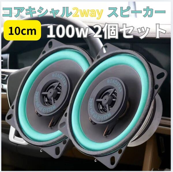 カースピーカー 2WAY コアキシャル ドアスピーカー ツイーター ウーハー 低音 交換 音質向上 車内 10cm 4インチ 12V
