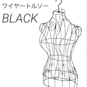 【黒】壁掛けワイヤートルソー ハンガータイプ アイアン 女性