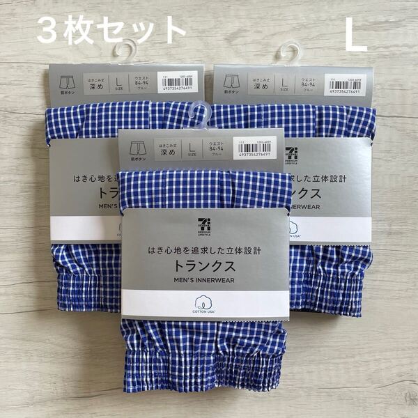 【新品未使用】 セブンプレミアム 紳士 下着 肌着 L インナー パンツ 前ボタン トランクス チェック 青 はきこみ丈深め 3枚 立体設計