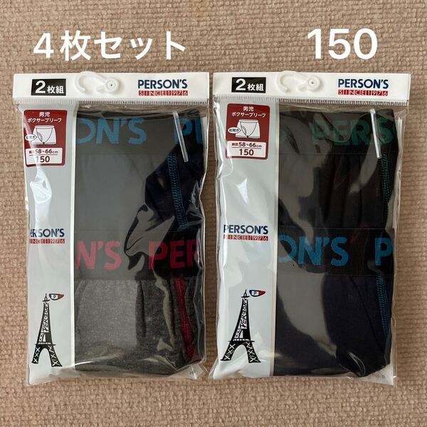 【新品未使用】 パーソンズ PERSON'S ボクサーブリーフ ボクサーパンツ 子供 キッズ 男の子 男児 4枚セット 150 肌着 下着 前開き