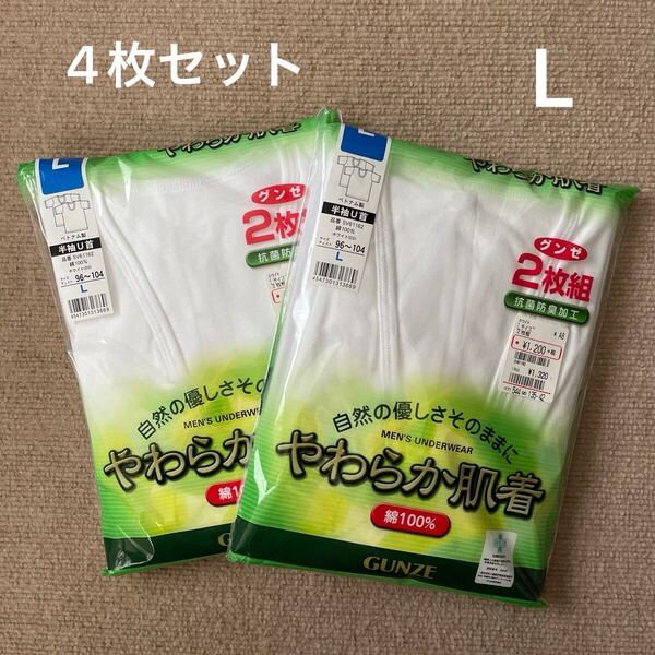 【新品未使用】 GUNZE グンゼ やわらか肌着 抗菌防臭加工 洗濯に強い丈夫な製法 綿100% 半袖U首シャツ 4枚 L 紳士 白 メンズ インナー 下着