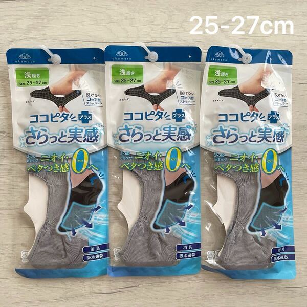 【新品未使用】 靴下の岡本 メンズ ココピタ さらっと実感 浅履き 消臭 吸水速乾 25-27cm グレー 3足 ココピタプラス インナーソックス