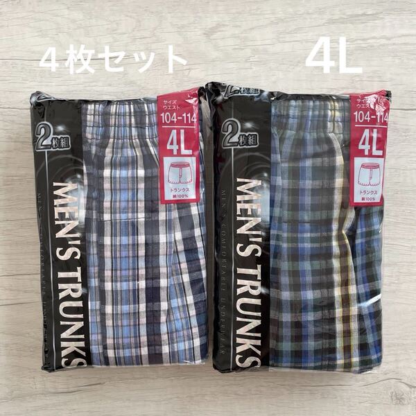 【新品未使用】 メンズ パンツ トランクス 4L チェック 2枚組×2 4枚セット 綿100% 紳士 下着 肌着 インナー