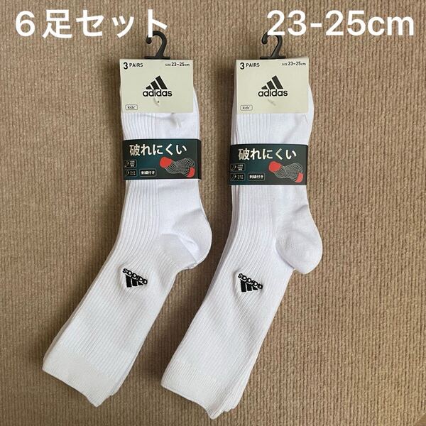 【新品未使用】 adidas アディダス 靴下 6足セット 23-25cm 白 ホワイト キッズ ボーイズ 男の子 破れにくい スクールソックス スポーツ