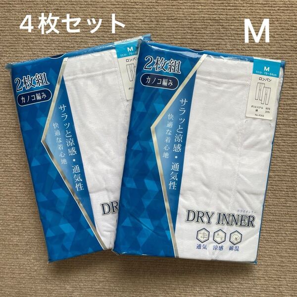 【新品未使用】 メンズ ドライインナー ロンパン スパッツ M 4枚セット 綿混 涼感 通気 サラサラ 白 紳士 肌着 カノコ編み ズボン下 春夏