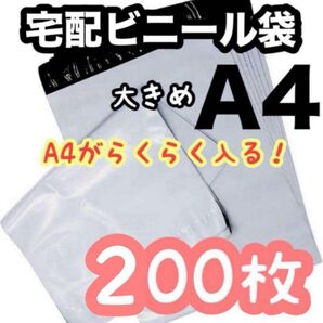 【ラスト1点】宅配ビニール袋 A4 大きめ 白 200枚 配送用袋 梱包資材 梱包材 匿名配送 袋