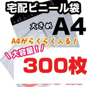 宅配ビニール袋 300枚セット A4サイズ 大きめ 梱包 ゆうゆうメルカリ便 袋 梱包材 匿名配送