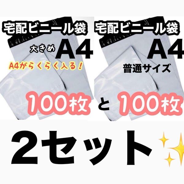 【数量限定】宅配ビニール袋A4 大きめ100枚と普通サイズ100枚 2セット梱包資材 包装 保護袋 外袋