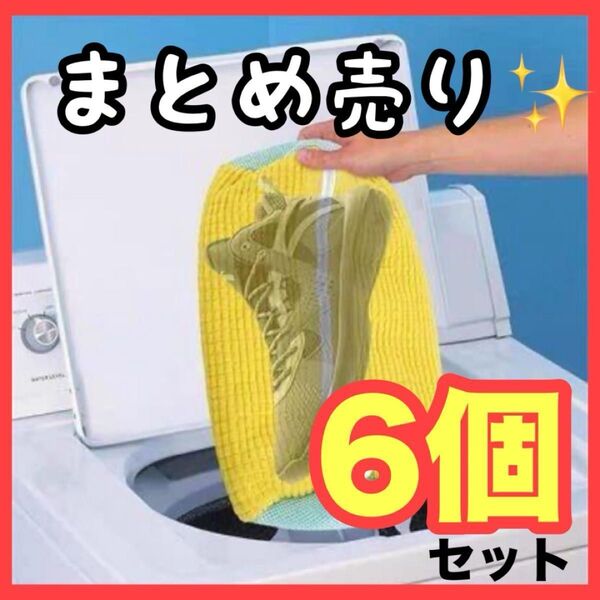 【早い者勝ち】洗濯ネット 靴 洗濯機用 スニーカー 上靴 シューズ 運動靴 ランドリー 6個セット 上履き ぬいぐるみ ネット