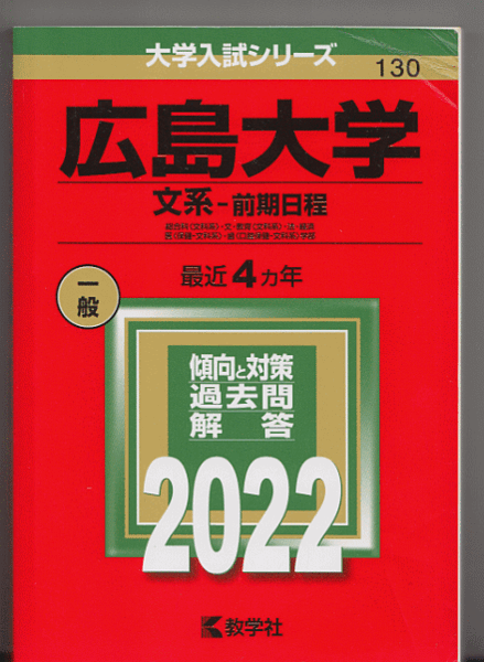 赤本 広島大学 文系-前期日程 2022年版 最近4カ年