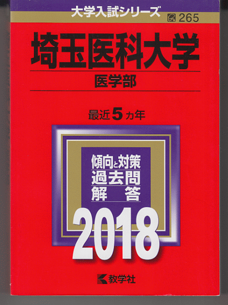 赤本 埼玉医科大学 医学部 2018年版 最近5カ年