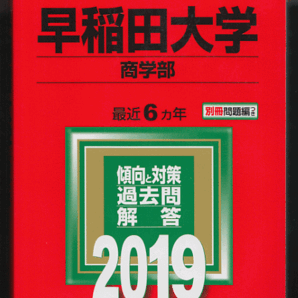 赤本 早稲田大学 商学部 2019年版 最近6カ年