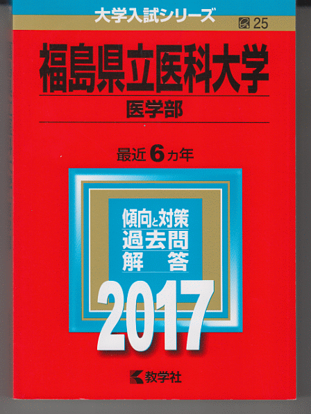 赤本 福島県立医科大学 医学部 2017年版 最近6カ年