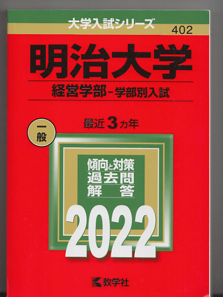 赤本 明治大学 経営学部-学部別入試 2022年版 最近3カ年