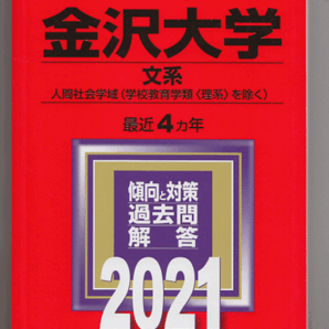赤本 金沢大学 文系 2021年版 最近4カ年