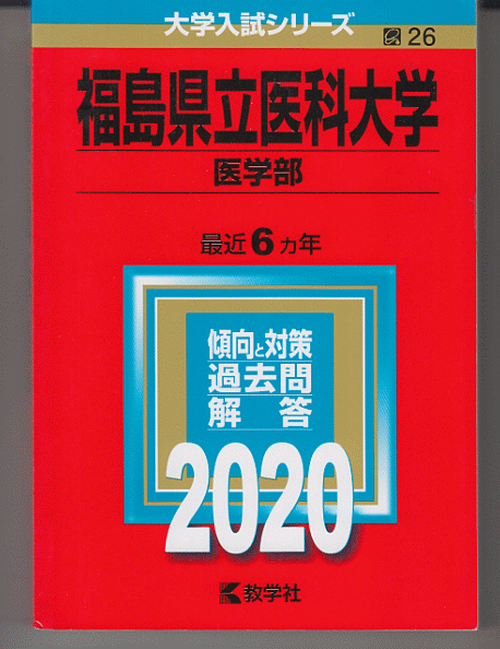 赤本 福島県立医科大学 医学部 2020年版 最近6カ年