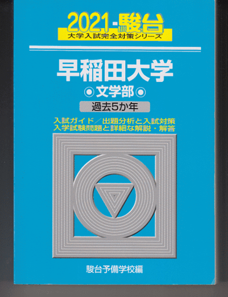 駿台青本 早稲田大学 文学部 2021年版 過去5か年