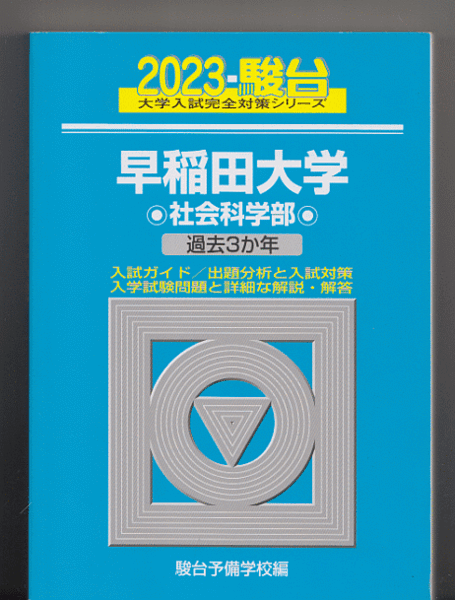 駿台青本 早稲田大学 社会科学部 2023年版 過去3か年