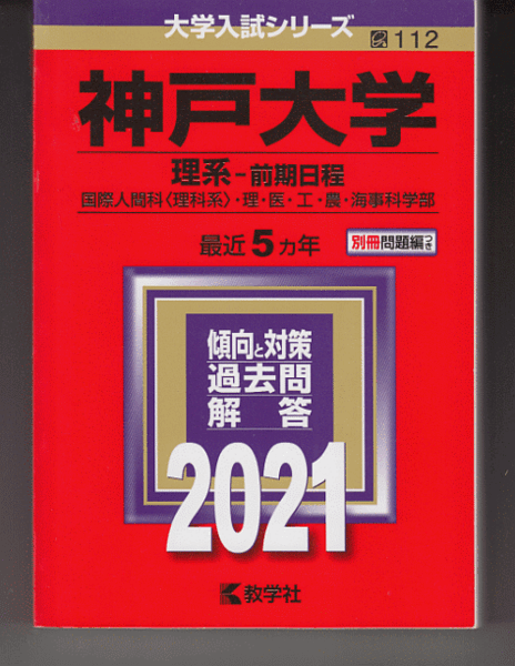 赤本 神戸大学 理系-前期日程 2021年版 最近5カ年