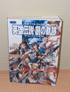 ゲーム攻略本 PS4 プレイステーション4 「日本ファルコム公式 英雄伝説 創の軌跡 ザ・コンプリートガイド」