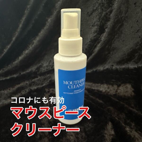 ウイルスにも効果あり!マウスピースクリーナー/ヤマハ