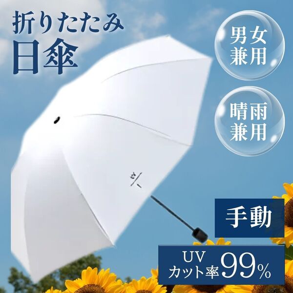 傘 日傘 雨傘 折りたたみ傘 折り畳み傘 晴雨兼用 完全遮光 撥水 100% 紫外線カット UV 紫外線防止 コンパクト 軽量 ホワイト 手動