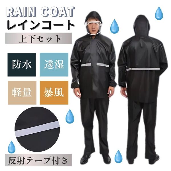 レインコート 上下セット レインウエア 雨具 カッパ ポンチョ メンズ レディース 夜反射 前ツバ付き 梅雨対策 豪雨 軽量 作業服 黒