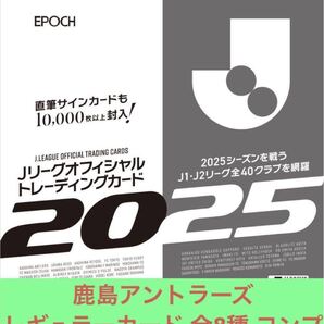 鹿島アントラーズ レギュラーカード 全8種コンプ EPOCH 2025 Jリーグ