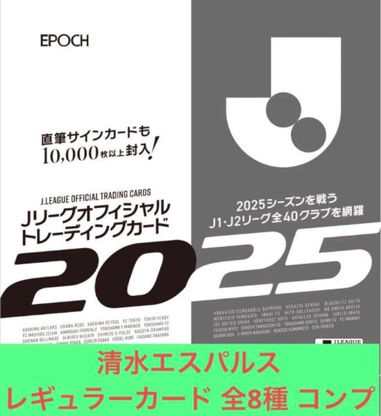 清水エスパルス レギュラーカード 全8種 コンプリート EPOCH 2025 Jリーグ