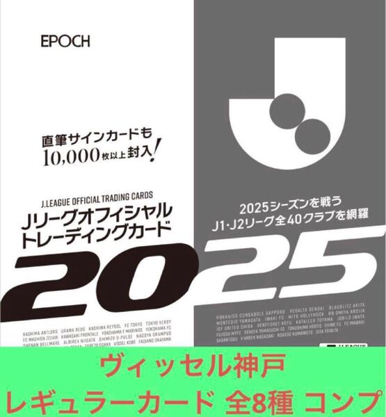 ヴィッセル神戸 レギュラーカード 全8種 コンプリート EPOCH 2025 Jリーグ