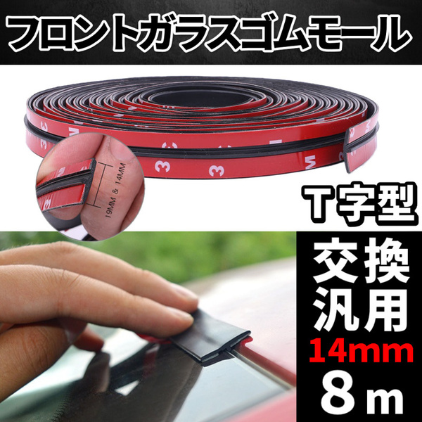 フロントガラス 静音化モール 14mm 8m ウェザーストリップ 車用 風切り音防止 ドアモール T型 両面テープ 自動車用 風切り音防止